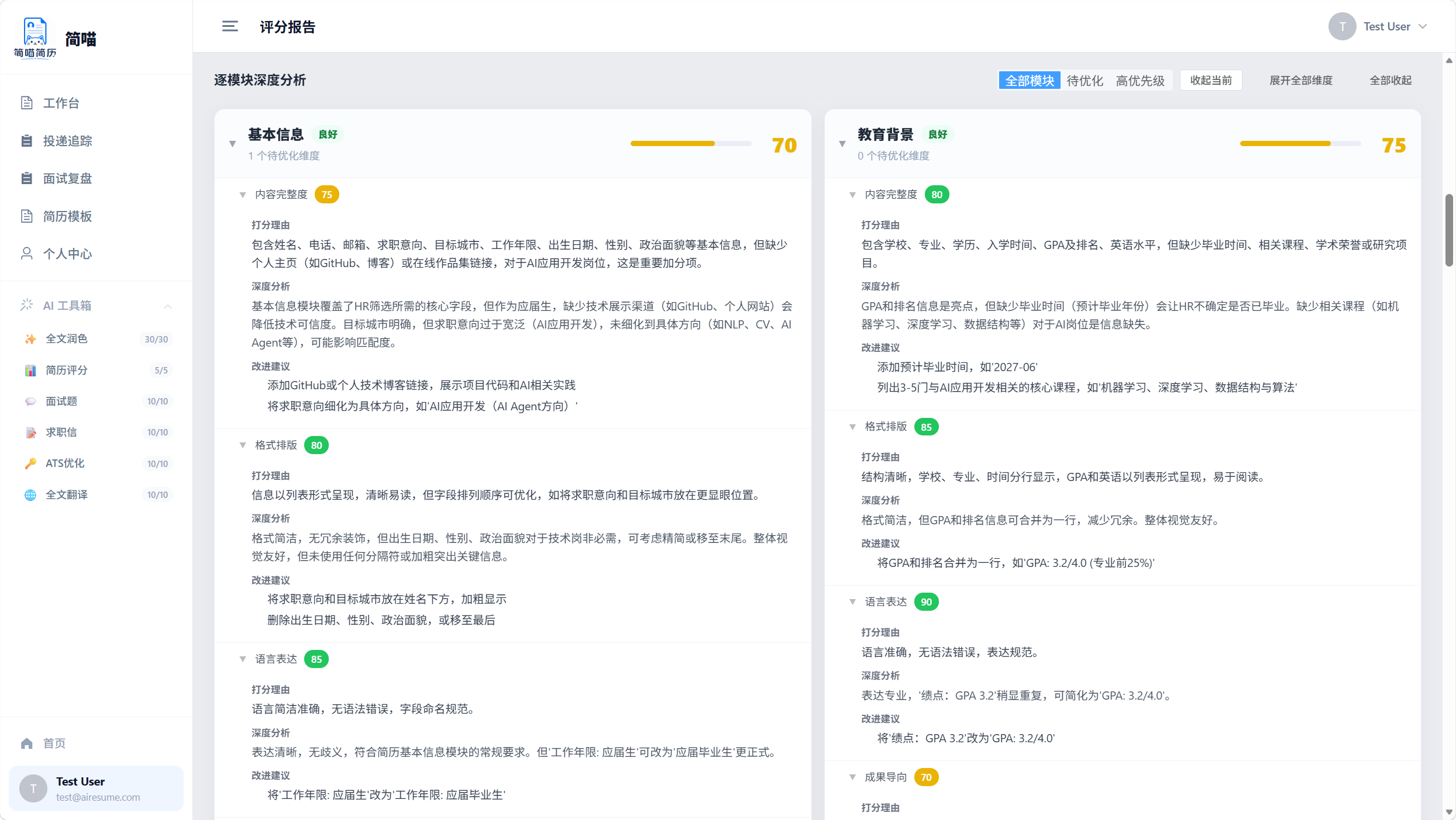 AI 简历七维度评分